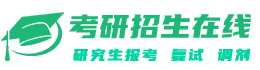考研招生在線(xiàn)