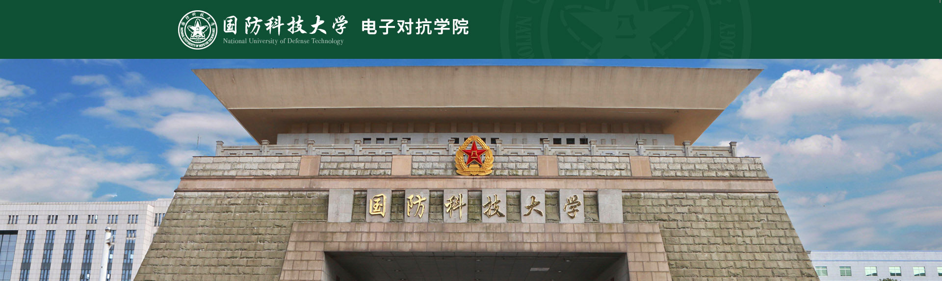 電子對抗學(xué)院接收2024級推薦免試碩士研究生（含直博生、入伍研究生）工作方案