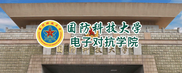 國防科技大學(xué)電子對抗學(xué)院招生信息