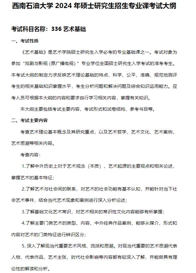 西南石油大學(xué)藝術(shù)學(xué)院2024年碩士研究生招生專(zhuān)業(yè)課考試大綱