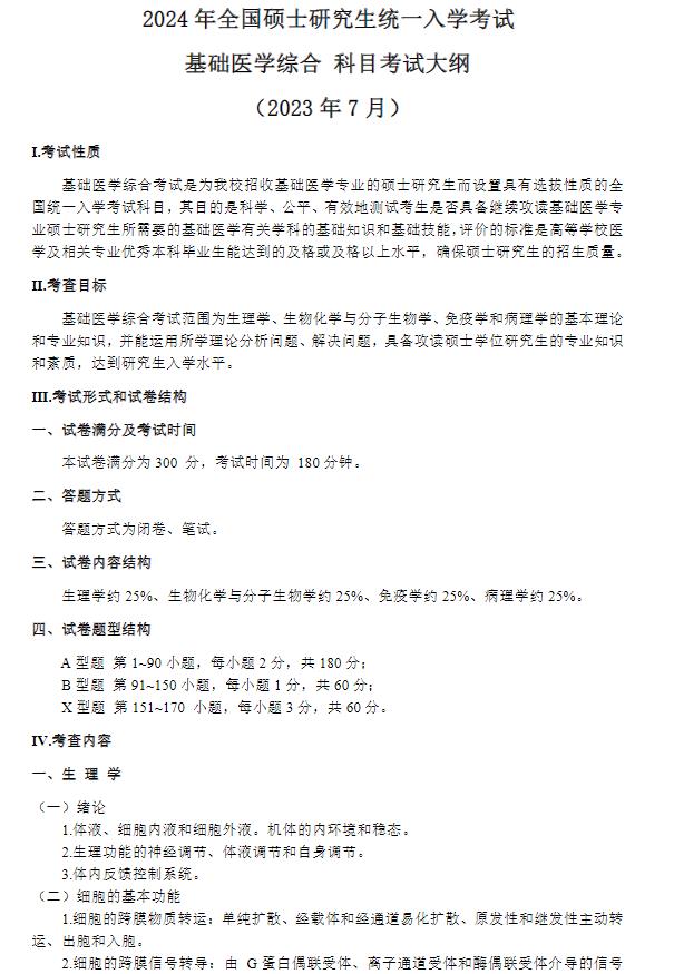 長(cháng)江大學(xué)醫學(xué)部2024年全國碩士研究生統一入學(xué)考試大綱-631基礎醫學(xué)綜合