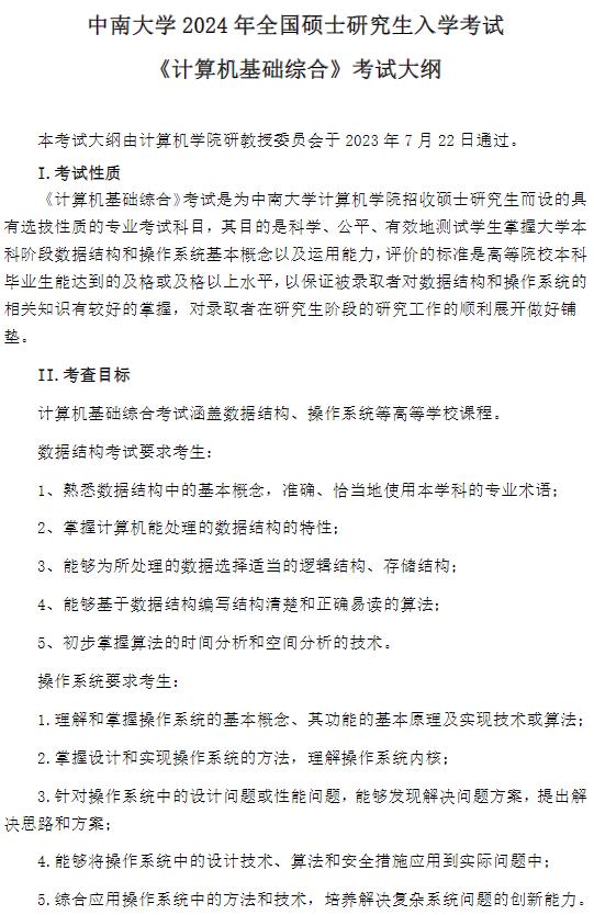 中南大學(xué)2024年全國碩士研究生入學(xué)考試 《計算機基礎綜合》考試大綱