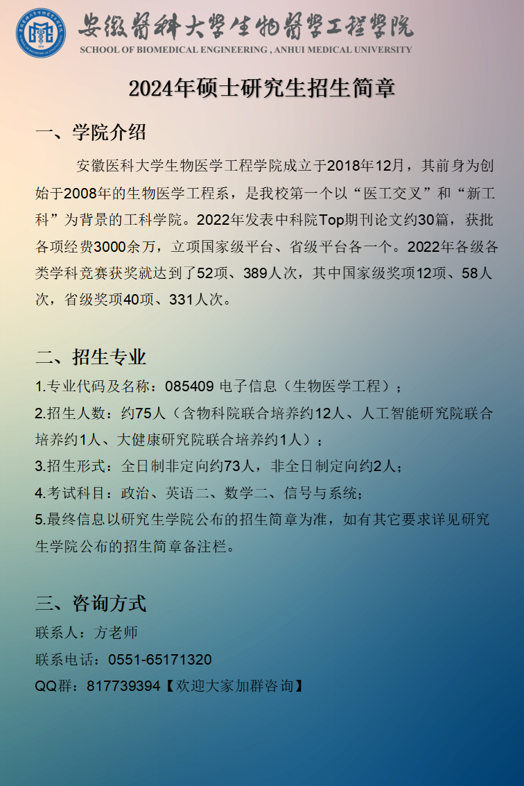 安徽醫科大學(xué)生物醫學(xué)工程學(xué)院2024年專(zhuān)業(yè)型碩士招生簡(jiǎn)章