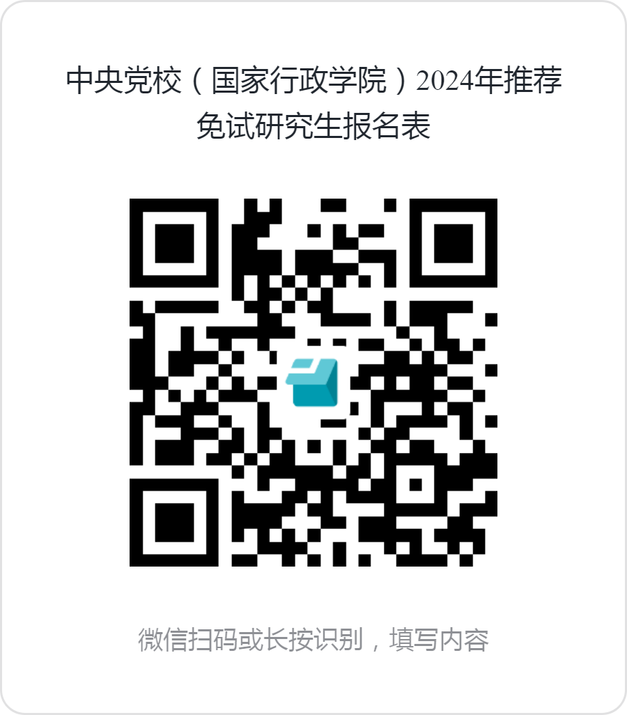 中央黨校（國家行政學(xué)院）2024年接收推薦免試研究生預報名通知