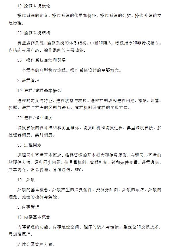 中南大學(xué)2024年全國碩士研究生入學(xué)考試 《計算機基礎綜合》考試大綱