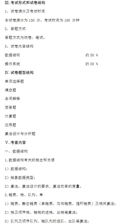 中南大學(xué)2024年全國碩士研究生入學(xué)考試 《計算機基礎綜合》考試大綱
