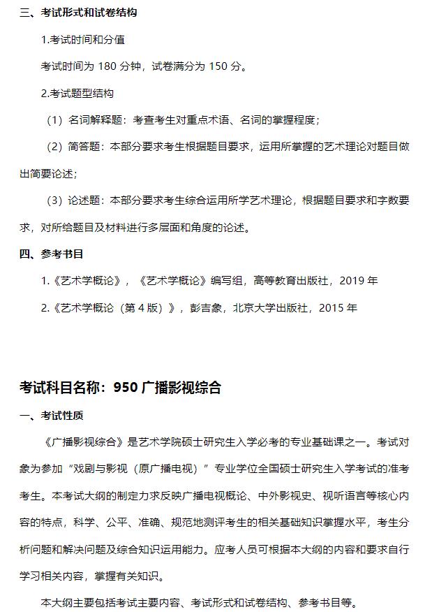 西南石油大學(xué)藝術(shù)學(xué)院2024年碩士研究生招生專(zhuān)業(yè)課考試大綱