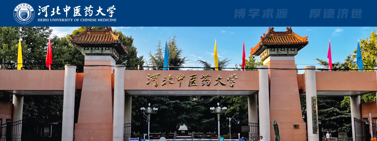 河北中醫藥大學(xué)2024年碩士研究生招生簡(jiǎn)章