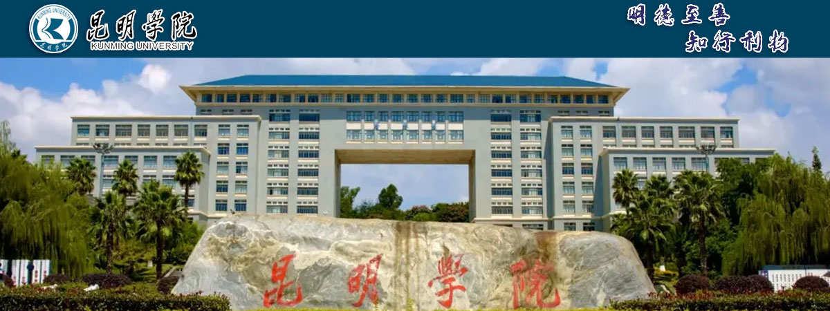 昆明學(xué)院2024年碩士研究生招生章程