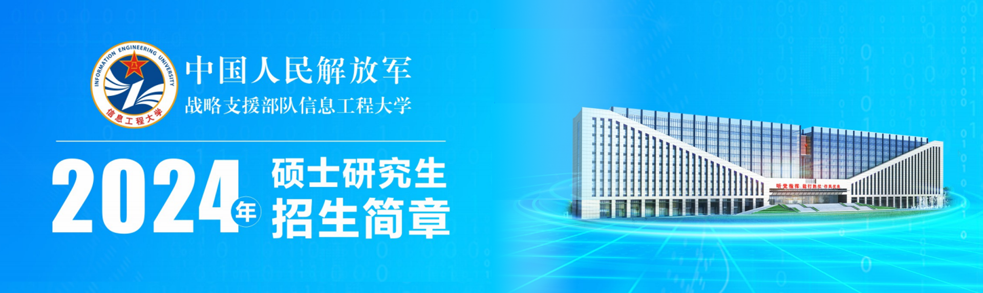 戰略支援部隊信息工程大學(xué)2024年碩士研究生招生簡(jiǎn)章