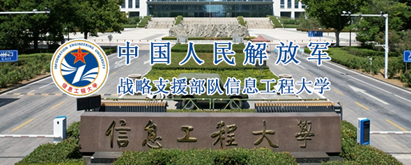 戰略支援部隊信息工程大學(xué)