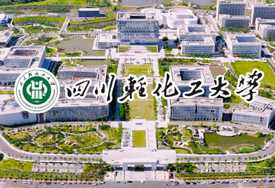 四川輕化工大學(xué)