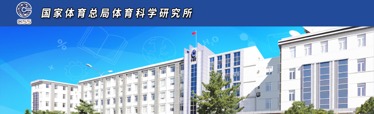 國家體育總局體育科學(xué)研究所2025年體育博士專(zhuān)業(yè)學(xué)位研究生招生簡(jiǎn)章