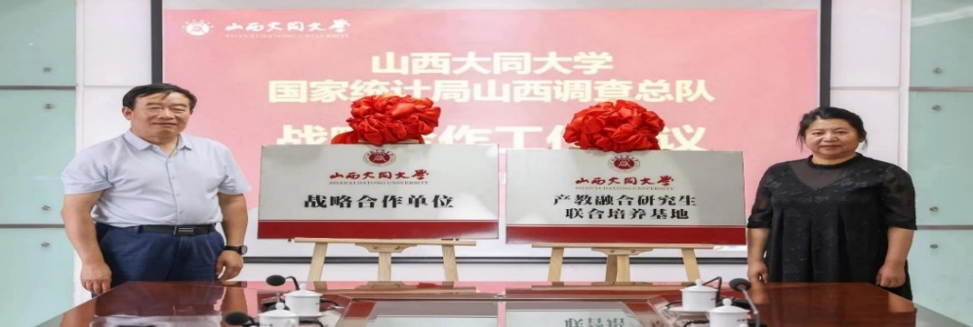 聯(lián)合培養基地：國家統計局山西調查總隊