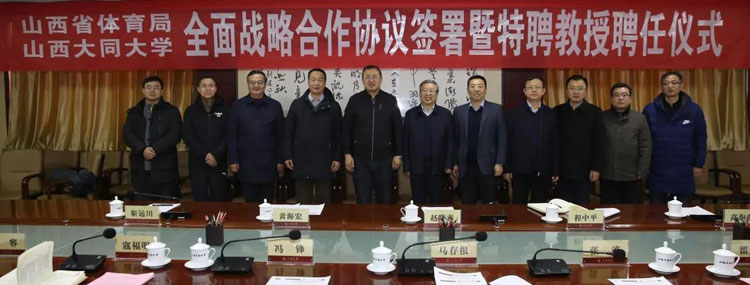 山西省體育局與山西大同大學(xué)簽署全面戰略合作協(xié)議