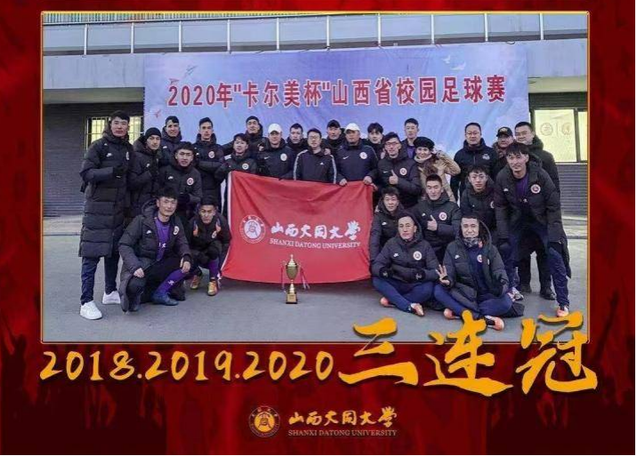 山西大同大學(xué)2018-2020獲得山西省校園足球賽三連冠