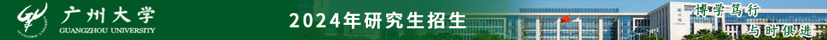廣州大學(xué)