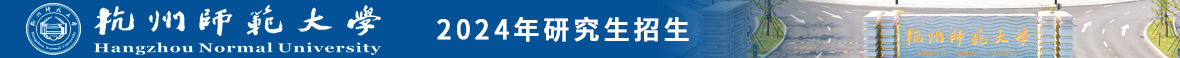 杭州師范學(xué)院