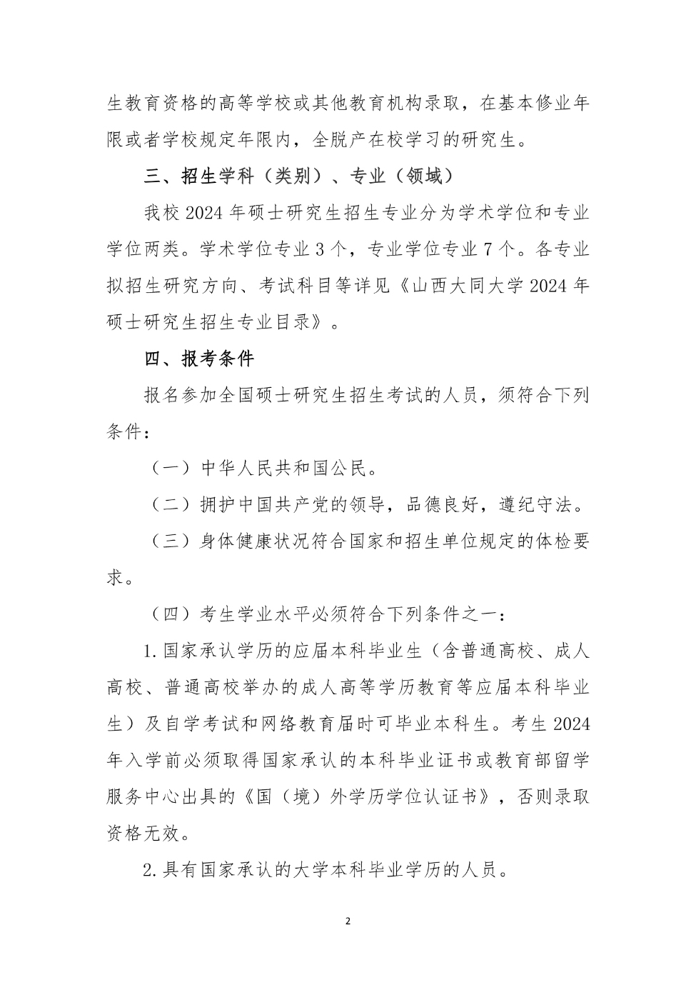 山西大同大學(xué)2024年碩士研究生招生簡(jiǎn)章_2_S_65%