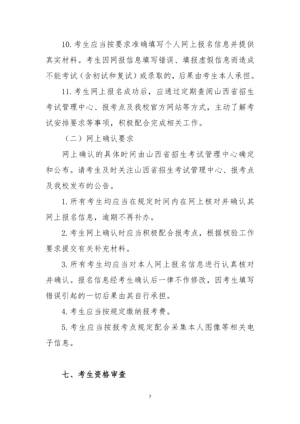山西大同大學(xué)2024年碩士研究生招生簡(jiǎn)章_7_S_65%