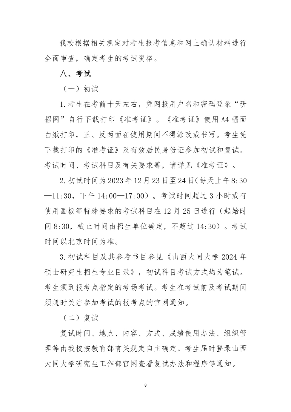 山西大同大學(xué)2024年碩士研究生招生簡(jiǎn)章_8_S_65%