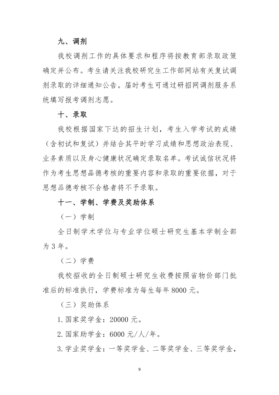 山西大同大學(xué)2024年碩士研究生招生簡(jiǎn)章_9_S_65%