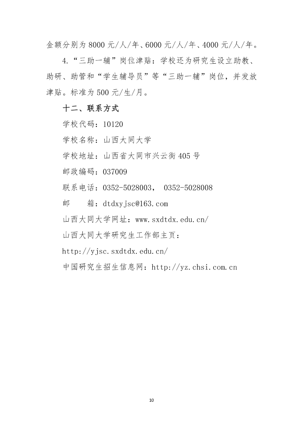 山西大同大學(xué)2024年碩士研究生招生簡(jiǎn)章_10_S_65%