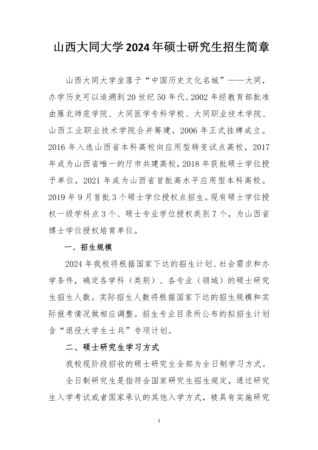 山西大同大學(xué)2024年碩士研究生招生簡(jiǎn)章_1_S_70%