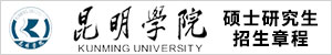 昆明學(xué)院