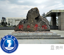銅仁學(xué)院