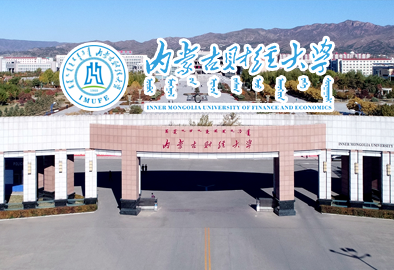 內蒙古財經大學