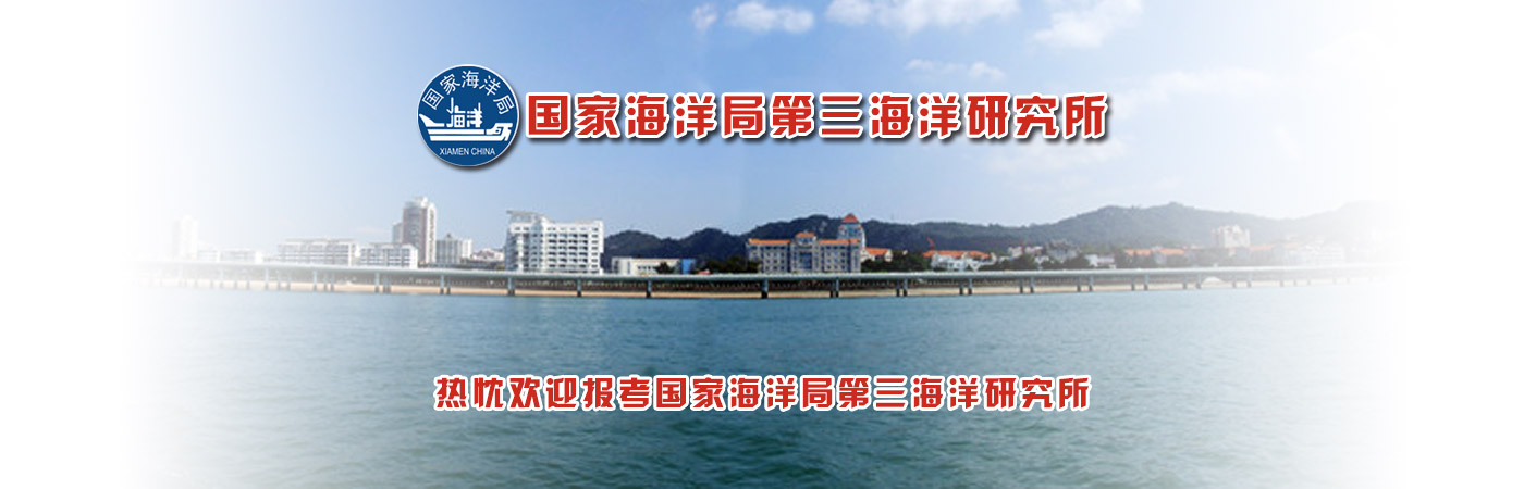 國家海洋局第三海洋研究所簡介