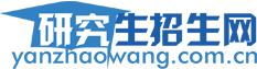 考研招生在線(xiàn) 