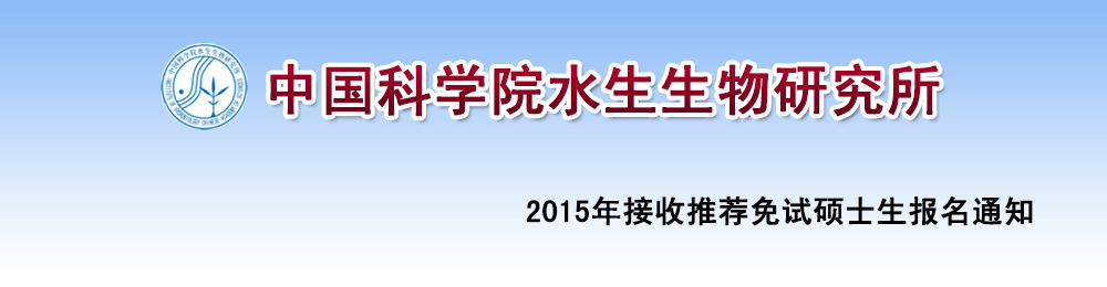 中國科學(xué)院水生生物研究所2015年接收推薦免試碩士生報名通知