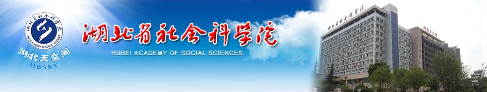 湖北省社會(huì )科學(xué)院2015年研究生招生簡(jiǎn)章