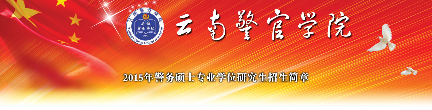 云南警官學(xué)院簡(jiǎn)介