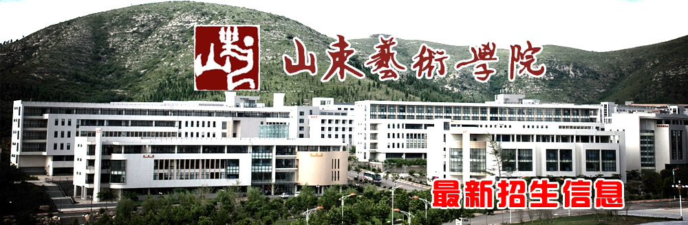 山東藝術(shù)學(xué)院簡(jiǎn)介