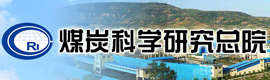 煤炭科學(xué)研究總院