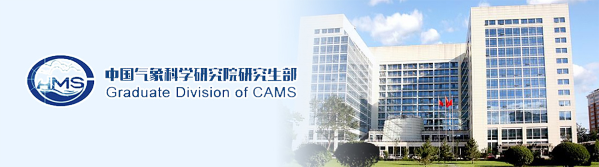 中國氣象科學(xué)研究院聯(lián)系方式