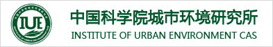 中國科學(xué)院城市環(huán)境研究所