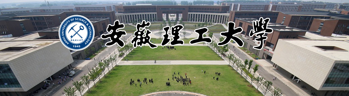 安徽理工大學(xué)2024年碩士研究生招生簡(jiǎn)章