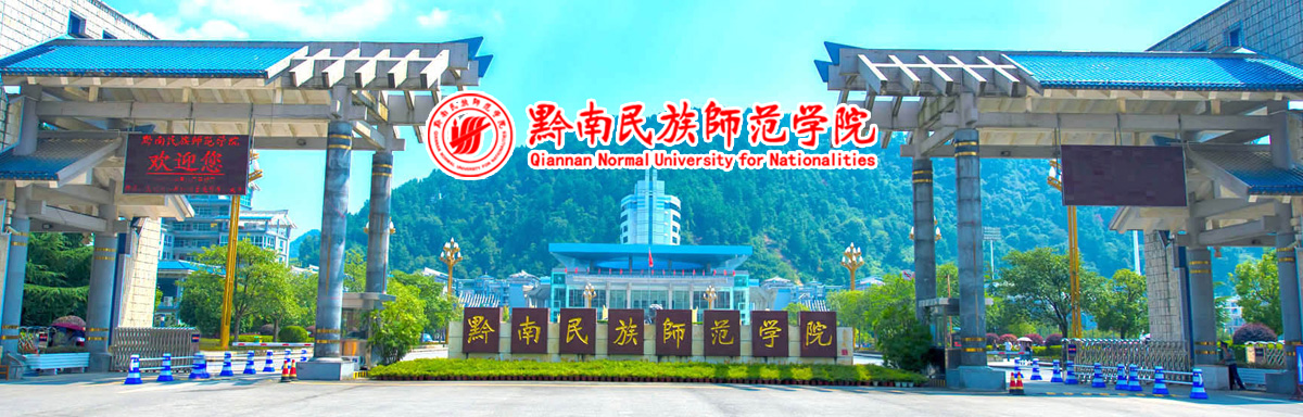 黔南民族師范學(xué)院2023年全日制教育碩士研究生招生簡(jiǎn)章