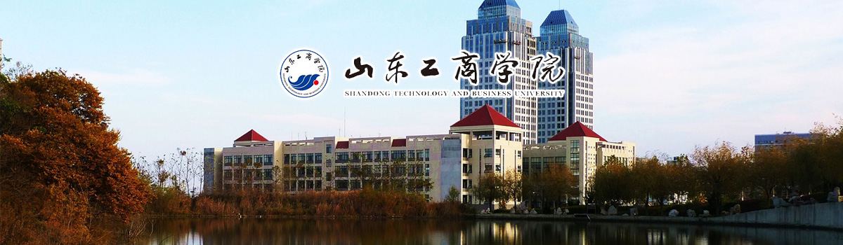 山東工商學(xué)院2023年碩士研究生招生簡(jiǎn)章