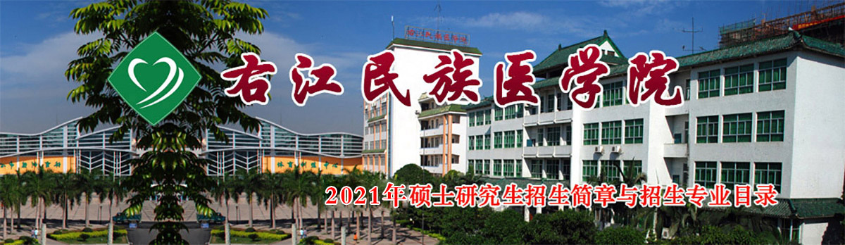 右江民族醫學(xué)院2022年碩士研究生招生簡(jiǎn)章