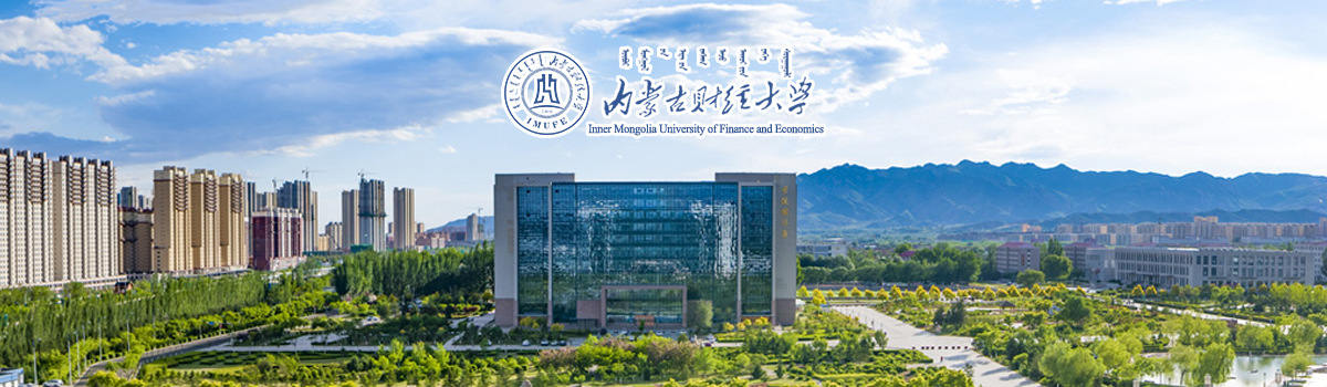 內蒙古財經(jīng)大學(xué)2024年碩士研究生招生章程