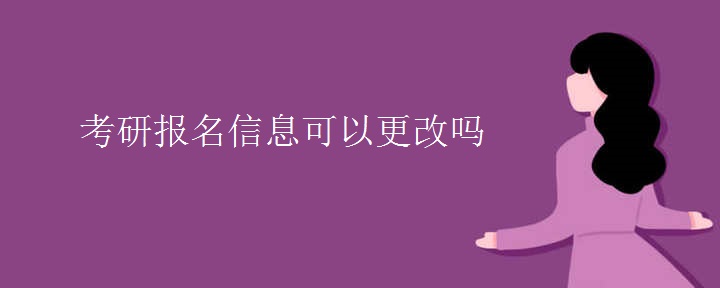 考研報名信息可以更改嗎