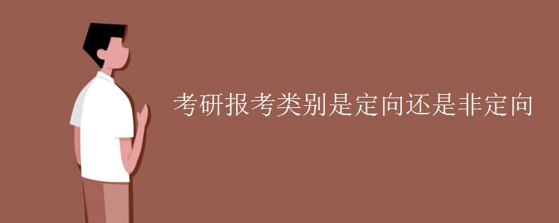 考研報考類(lèi)別是定向還是非定向