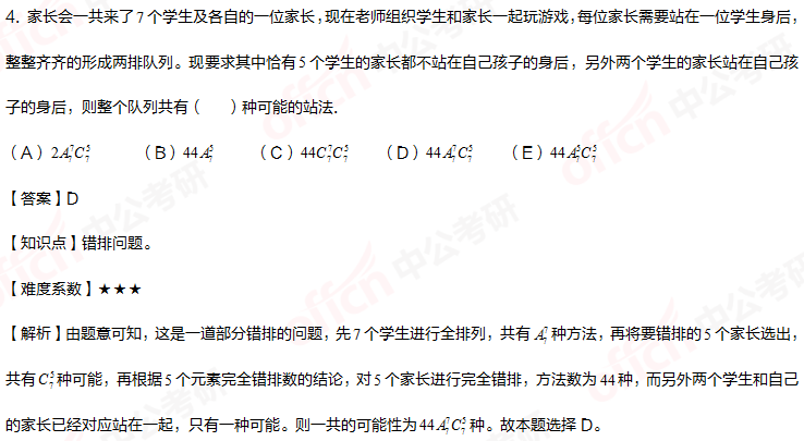 2021考研管理類(lèi)聯(lián)考綜合初數暑期備考：詳解考試重難點(diǎn)之錯排問(wèn)題