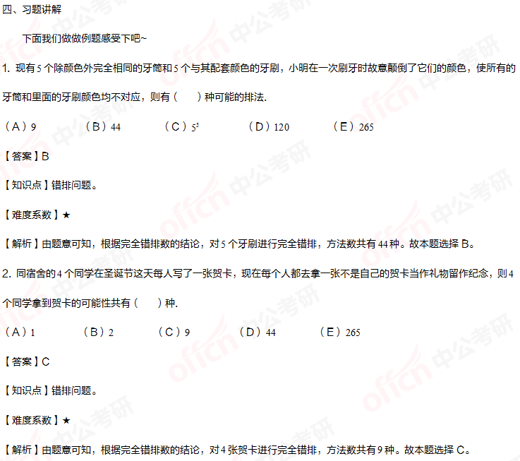 2021考研管理類(lèi)聯(lián)考綜合初數暑期備考：詳解考試重難點(diǎn)之錯排問(wèn)題