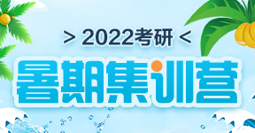 2022考研暑期集訓營(yíng)